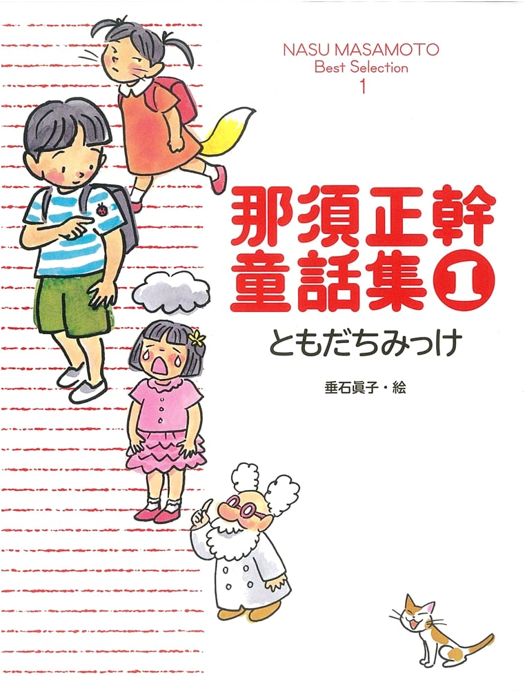 Nasu Masamoto Children's Stories 1: Found a Friend