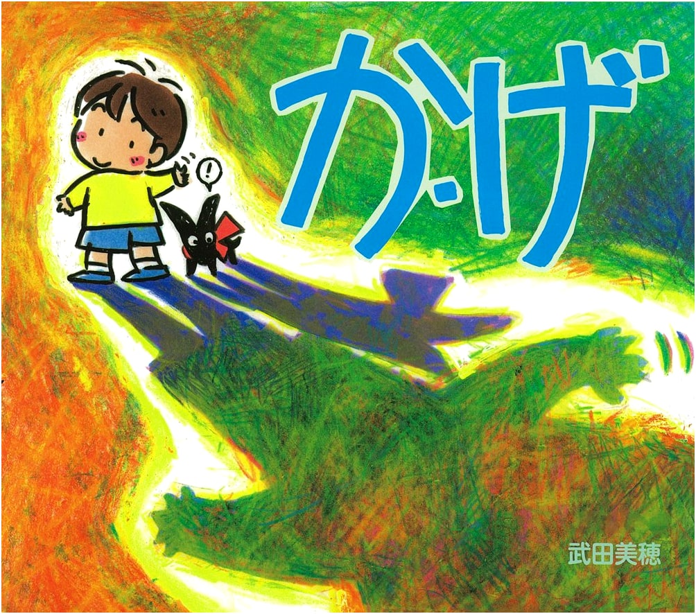Kage (Shadow): A Picture Book by Miho Takeda, Volume 3