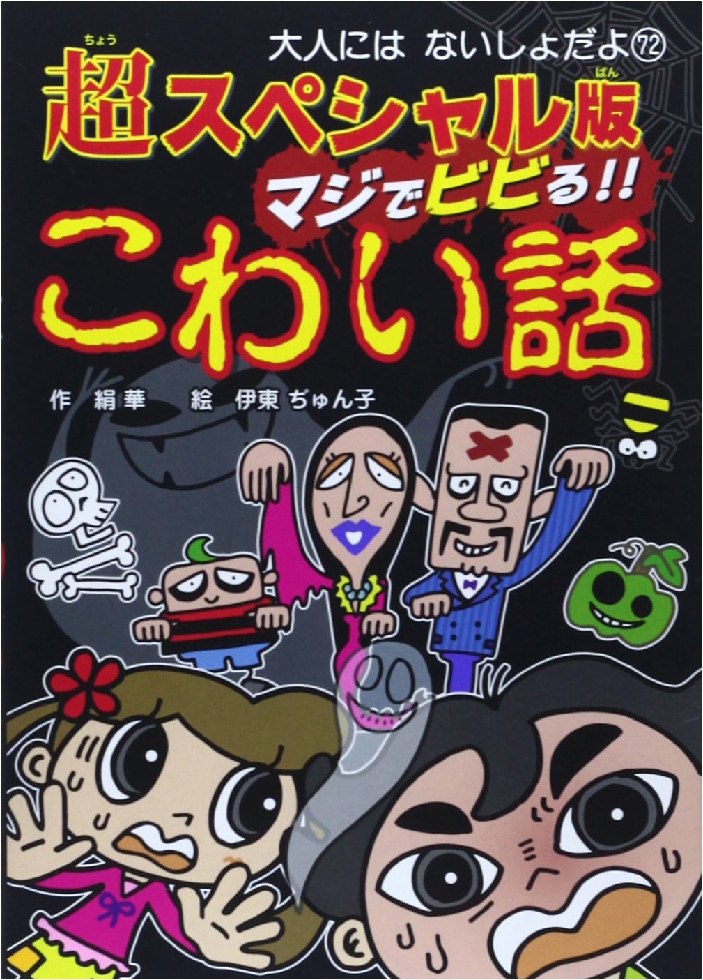 Seriously Terrifying Scary Stories: Super Special Edition (It's a Secret From Adults 72)