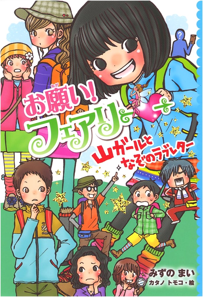 Please! Fairy: Mountain Girl and the Mysterious Love Letter