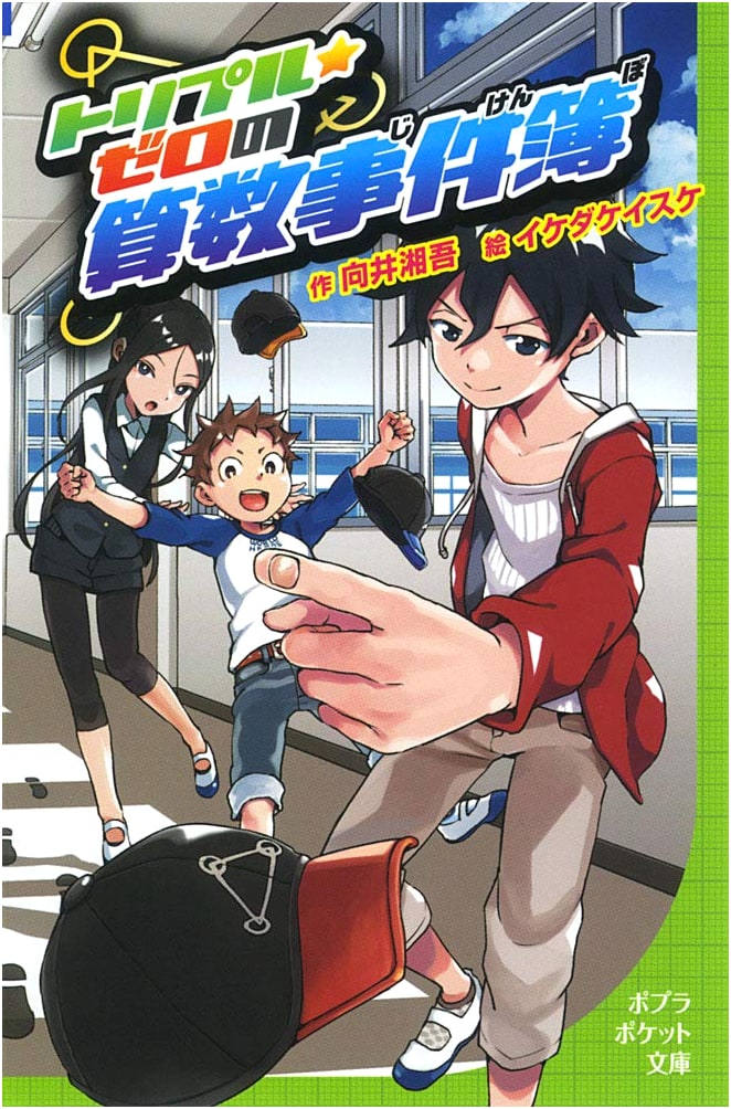 Triple Zero's Arithmetic Case Files (Poplar Pocket Bunko 99-1)