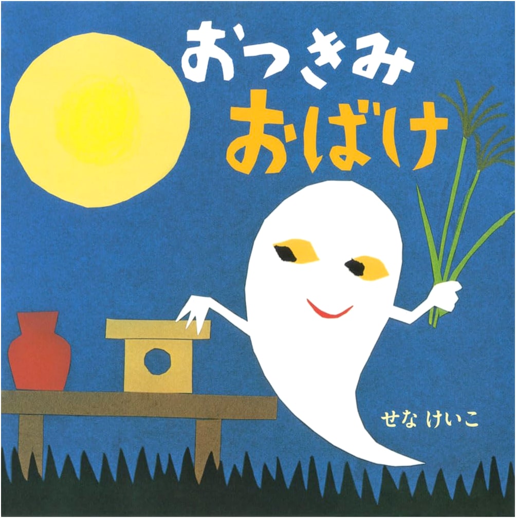 The Moon-Viewing Ghost by Keiko Sena (Picture Book Series 13)