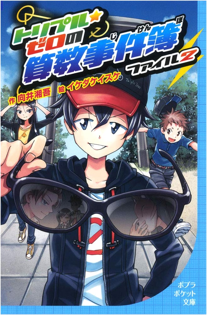 Triple Zero's Math Case Files, Vol. 2 (Poplar Pocket Bunko)