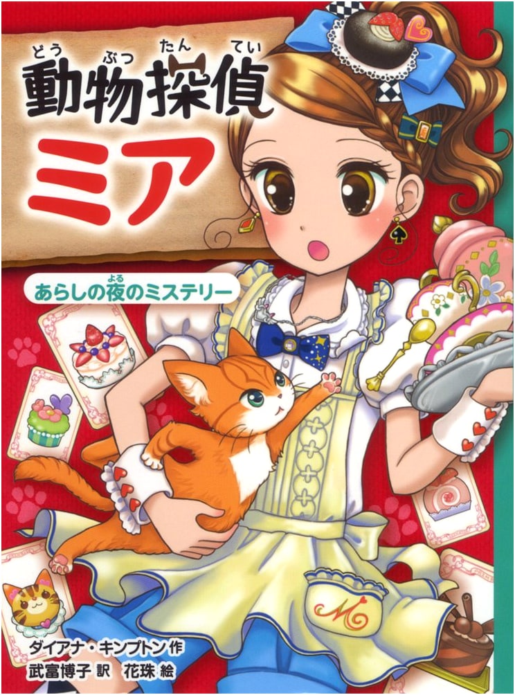 Mia the Animal Detective: A Stormy Night Mystery