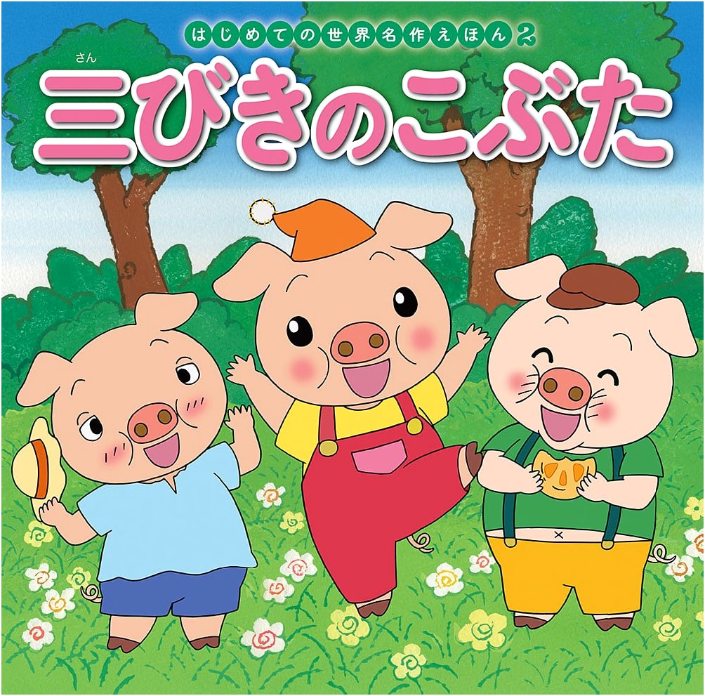 The Three Little Pigs (First World Masterpiece Picture Book Series Vol. 2)