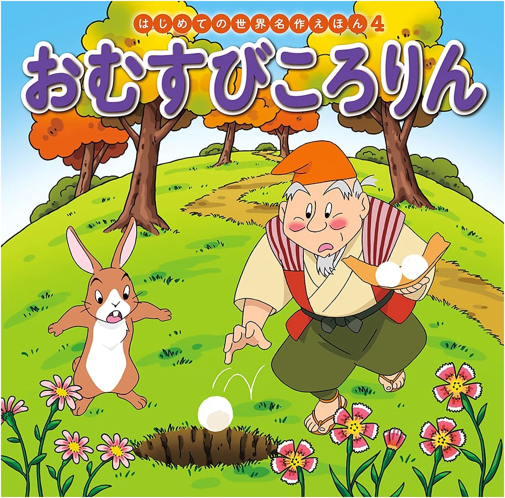 The Rolling Rice Ball (World Masterpiece Picture Book 4) by Hatsue Nakawaki