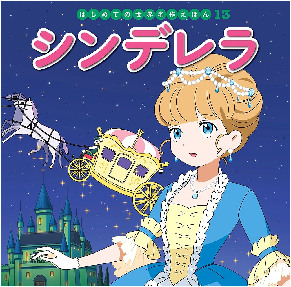 Cinderella: My First World Masterpiece Picture Book #13 by Hatsue Nakawaki