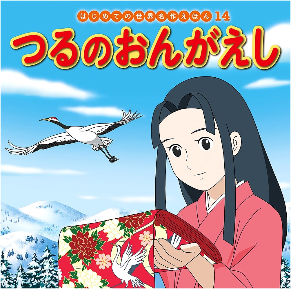 The Crane Wife (World Masterpiece Picture Book 14) by Hatsue Nakawaki