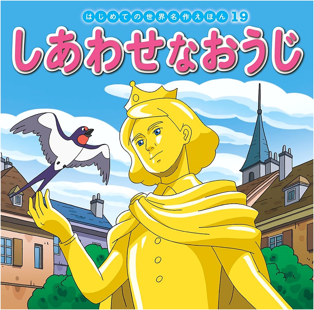 The Happy Prince (World Masterpiece Picture Book) by Hatsue Nakawaki
