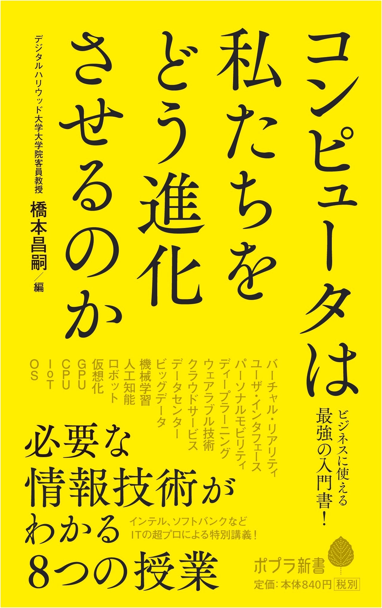 How Computers Evolve Us: 8 Lessons for Understanding Essential IT (Poplar Shinsho Ha 7-1)