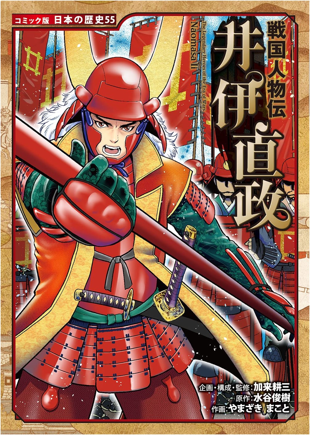 Biography of Ii Naomasa: Sengoku Era Military Commander (Japanese History Comic)