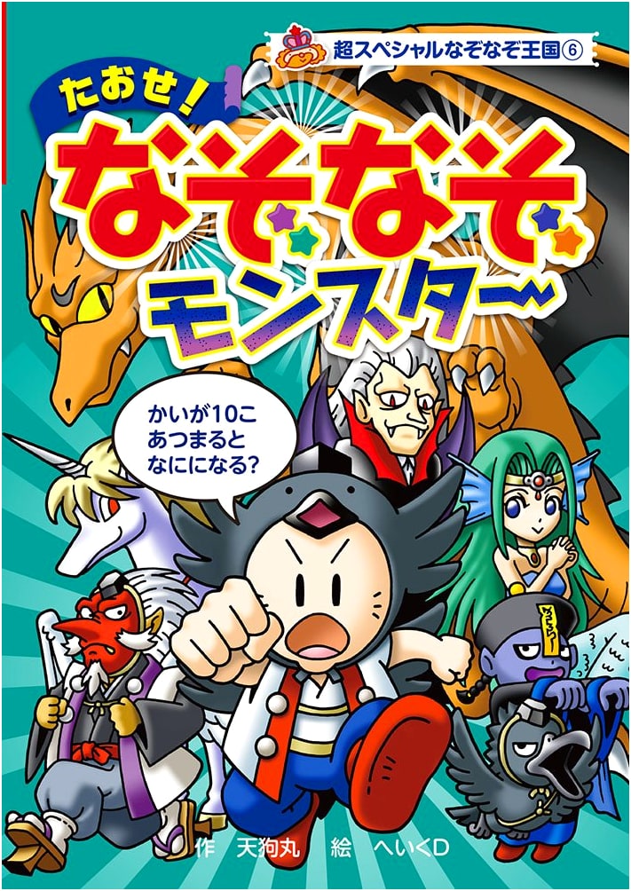Defeat the Riddle Monster! Super Special Riddle Kingdom Vol. 6 (Library Edition)