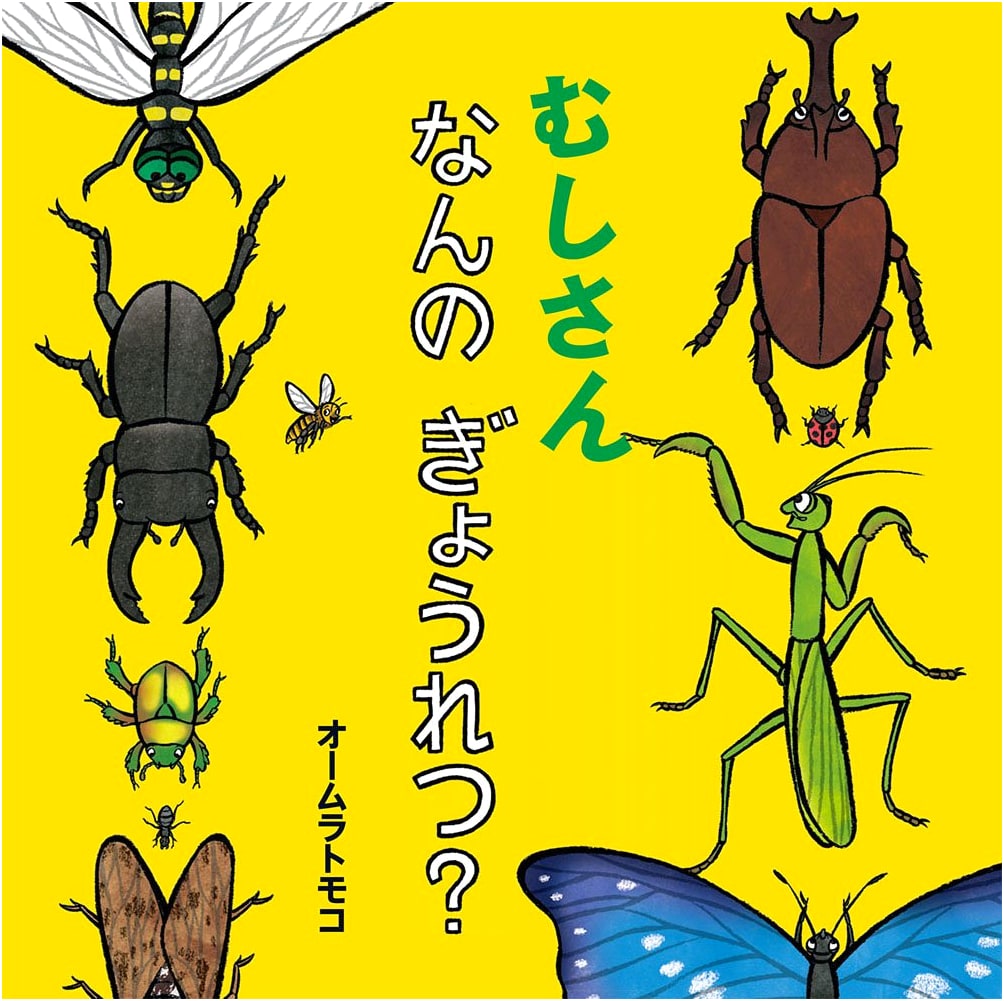 What Kind of Parade is This, Mr. Bug? by Tomoko Omura