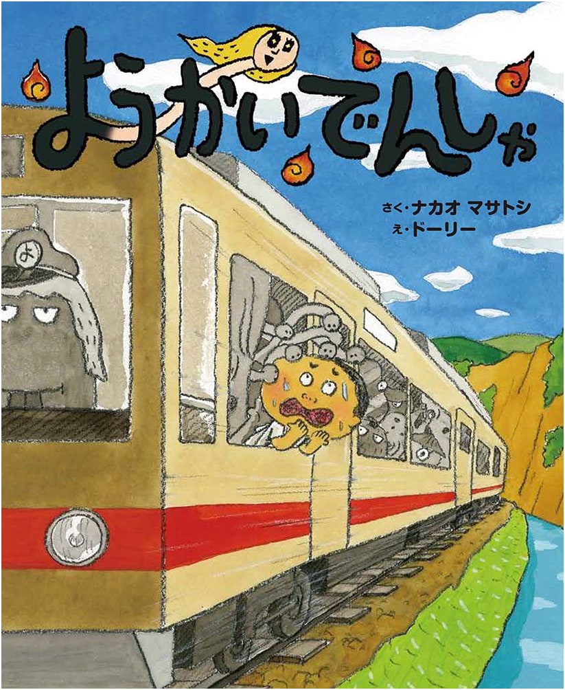Yokai Train: Poplar Picture Book 44