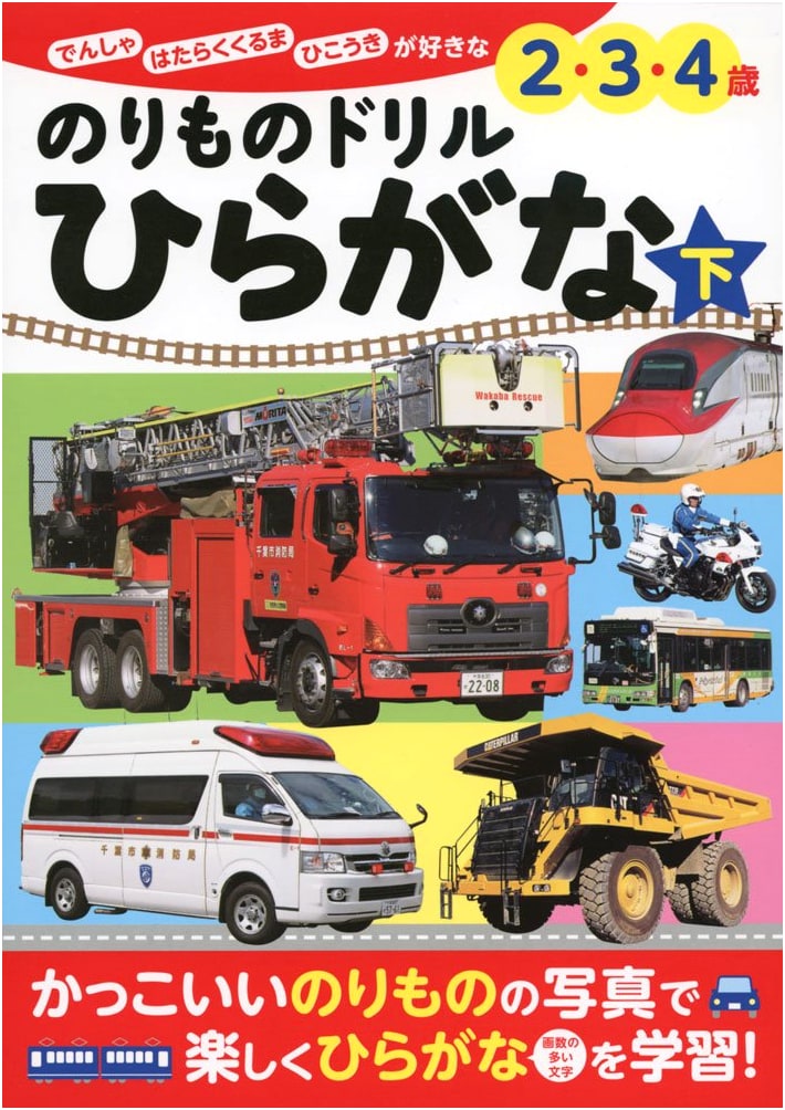 Vehicle Drill: Hiragana (Lower) - Complete Series Japanese Edition