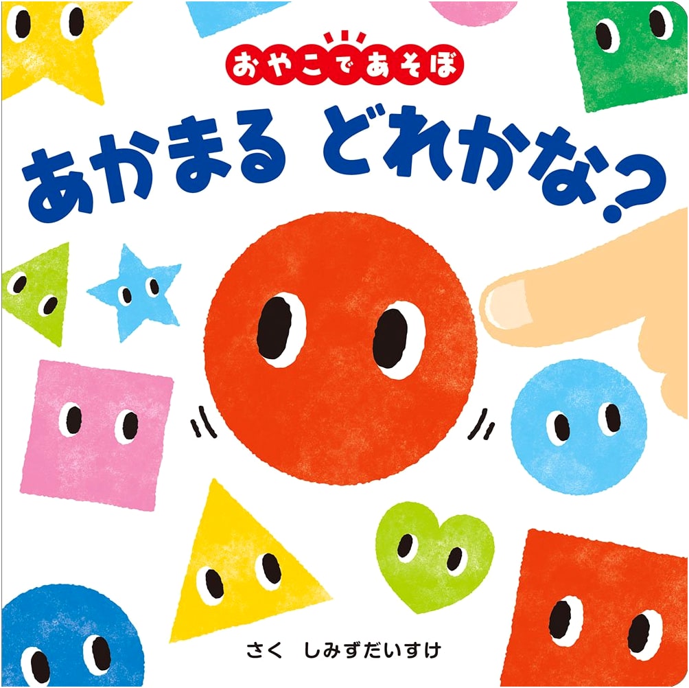 Akamaru: Which Red Circle? A Parent-Child Playtime Baby Book for Ages 0+ (Vol. 10)