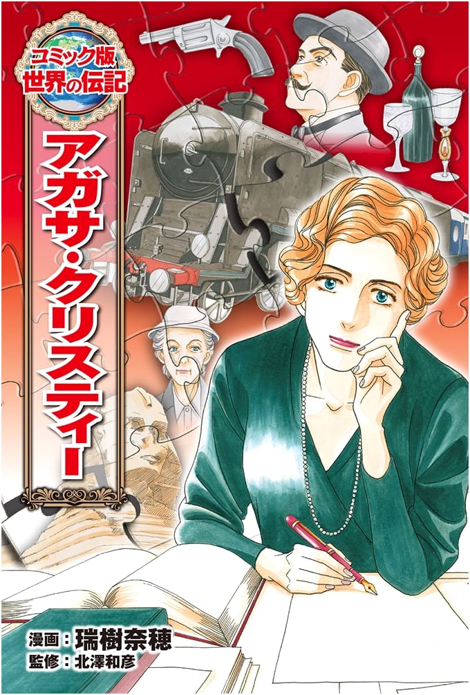 Agatha Christie: A Biography in Manga (World Biographies Comic Edition #38)