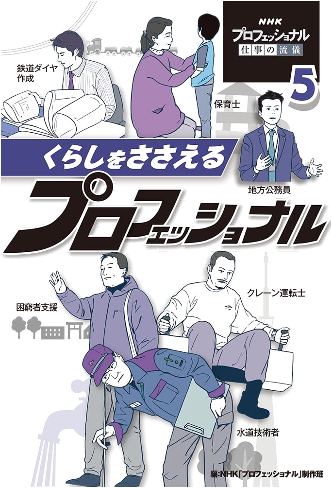 Professionals Supporting Our Daily Lives (NHK Professional Work Style Series)