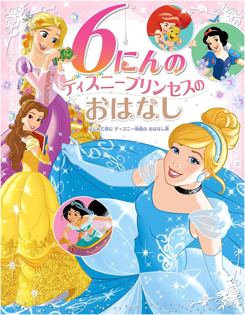 Six Disney Princess Stories: A First Reader Collection of Disney Movie Tales