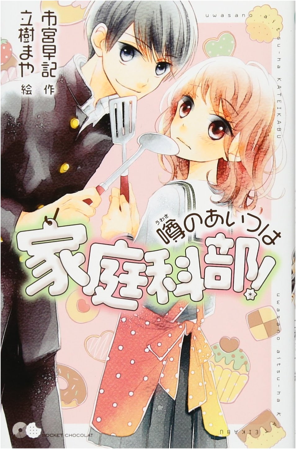 That Rumored Guy is in the Home Ec Club! (Pocket Chocolat 2)