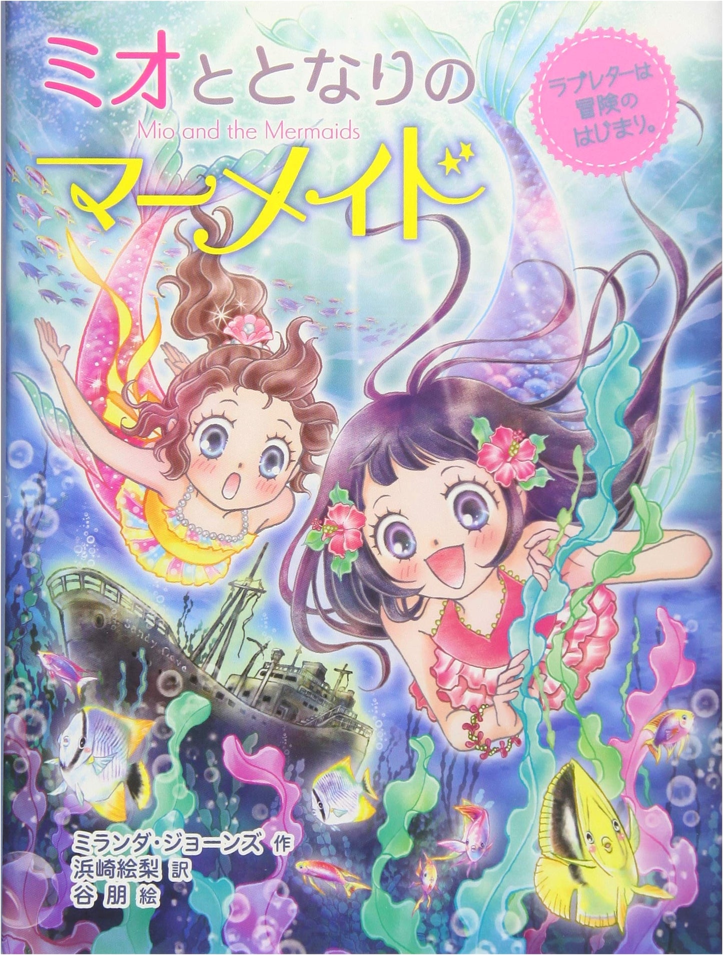 Mio and the Neighboring Mermaid: A Love Letter is the Beginning of an Adventure.