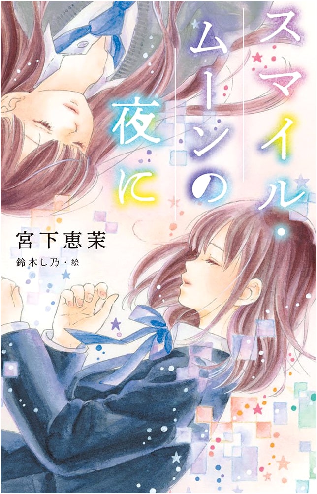 On the Night of the Smile Moon (Teens' Best Selections 47)