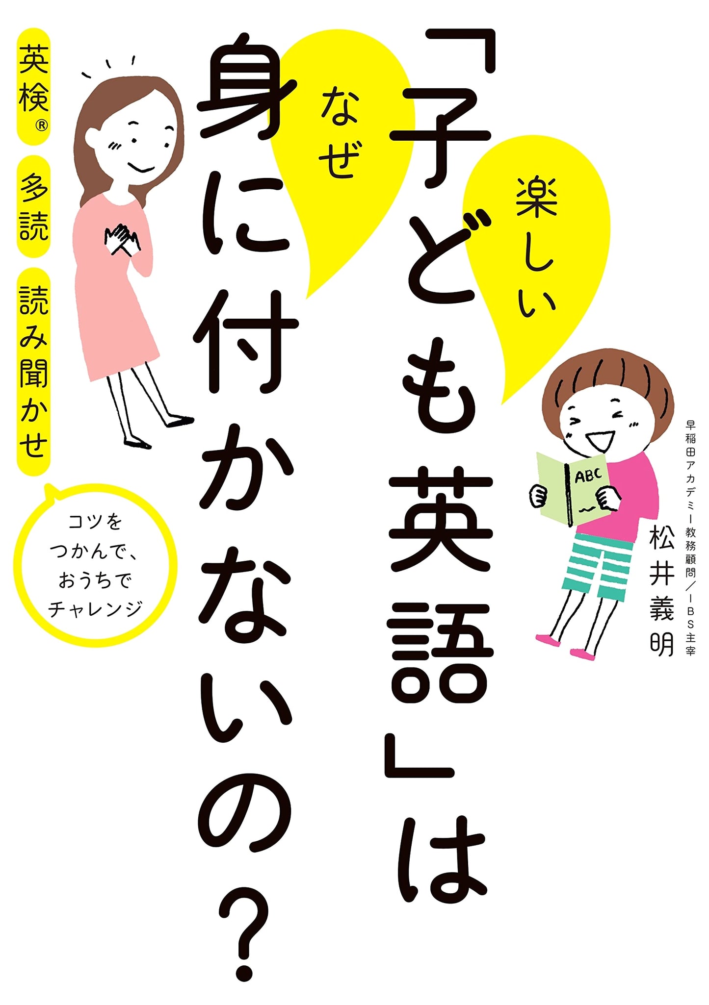 Why Fun English for Children Doesn't Stick by Yoshiaki Matsui
