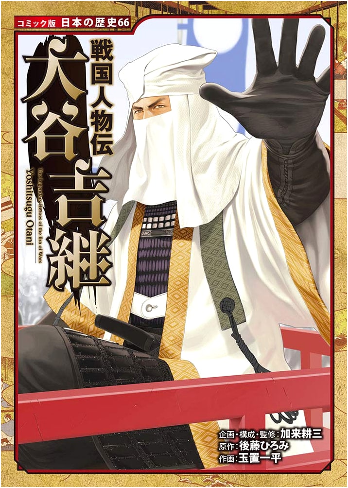 Ohtani Yoshitsugu: A Sengoku Era Biography (Japanese History Manga)