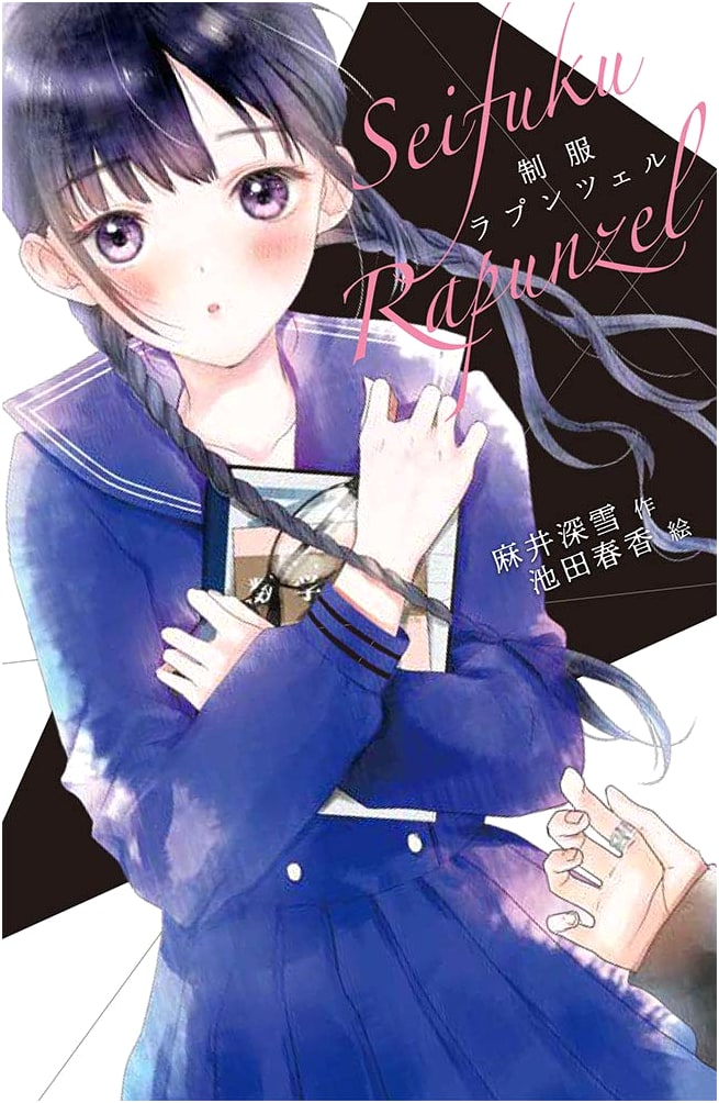 Uniform Rapunzel (Pocket Chocolat 6)