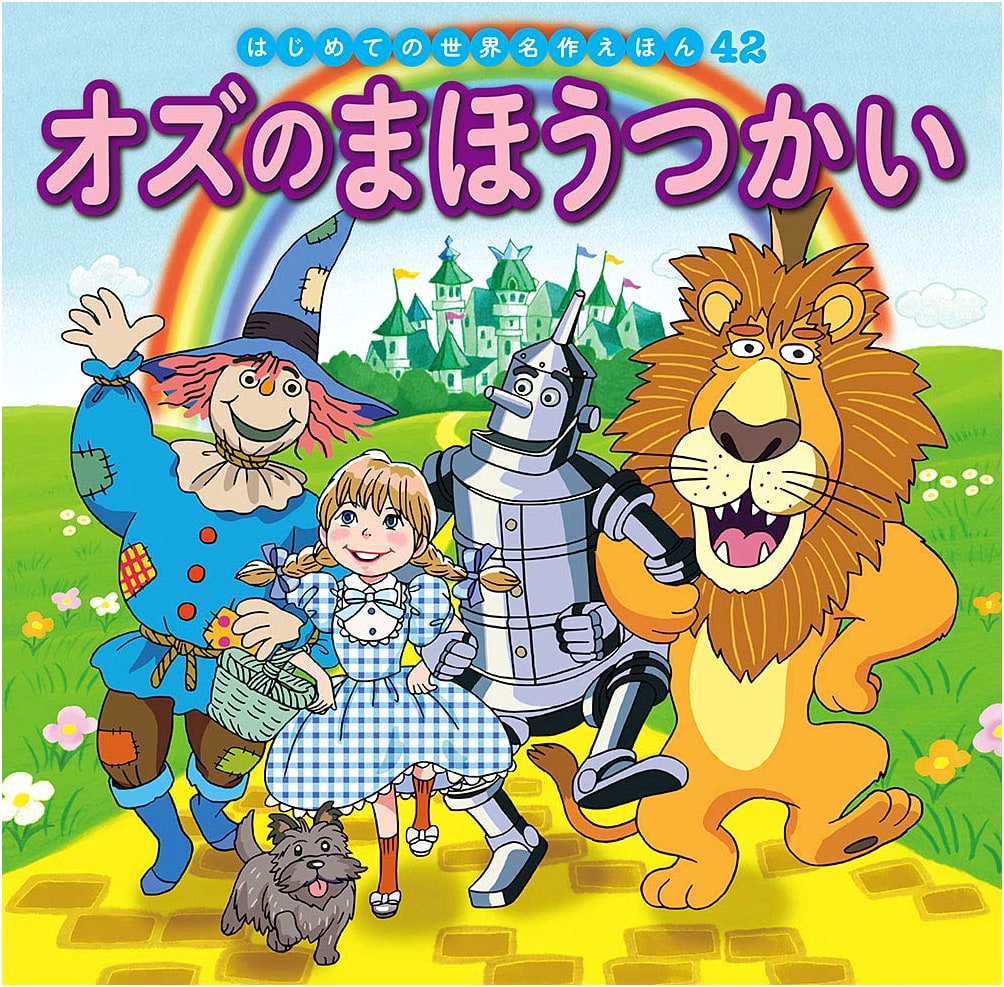 The Wonderful Wizard of Oz: A First Classic World Masterpiece Picture Book #42 by Hatsue Nakawaki