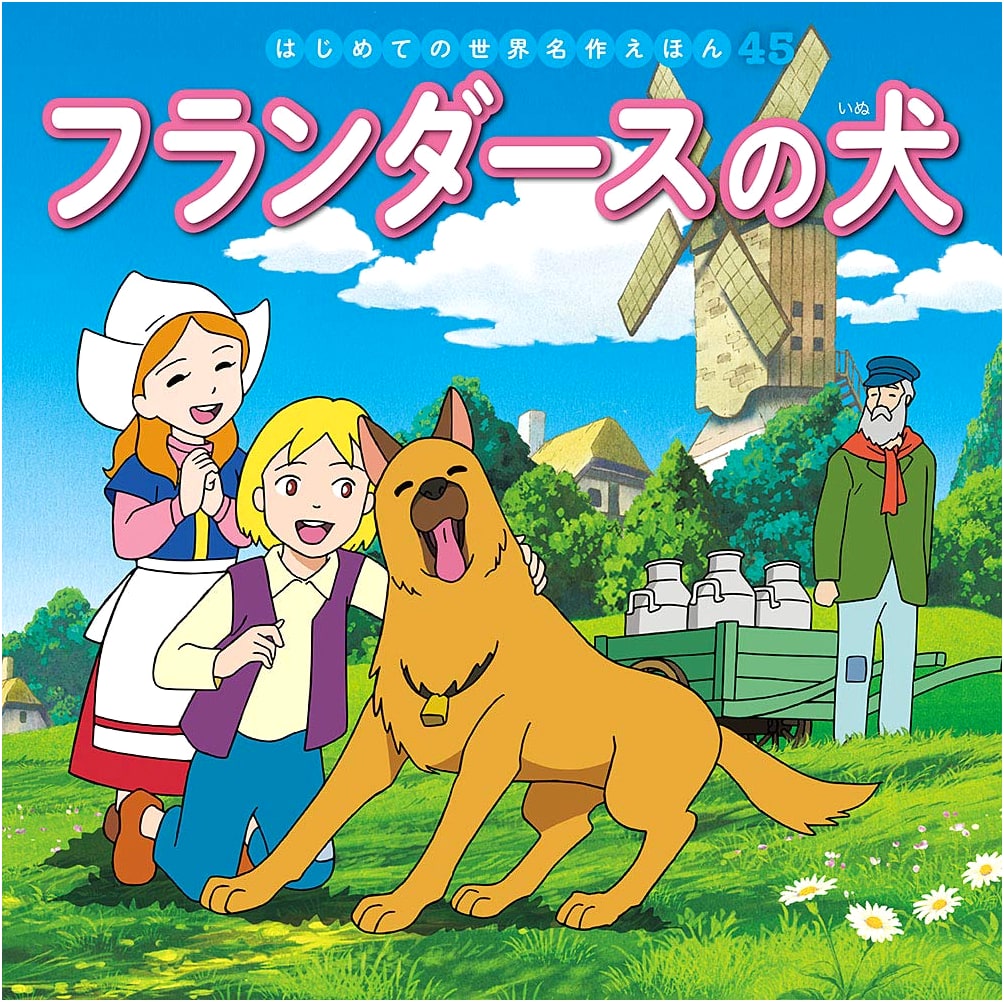 A Dog of Flanders (World Masterpiece Picture Book) by Hatsue Nakawaki