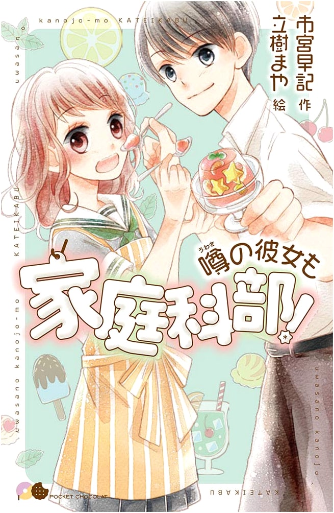 The Rumored Girl is Also in the Home Economics Club! (Pocket Chocolat 8)