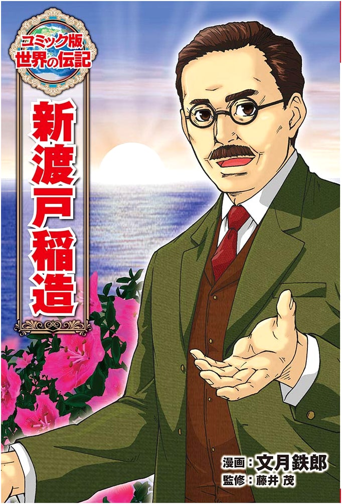 Inazo Nitobe: A Manga Biography (World Biographies Comic Edition Vol. 44)