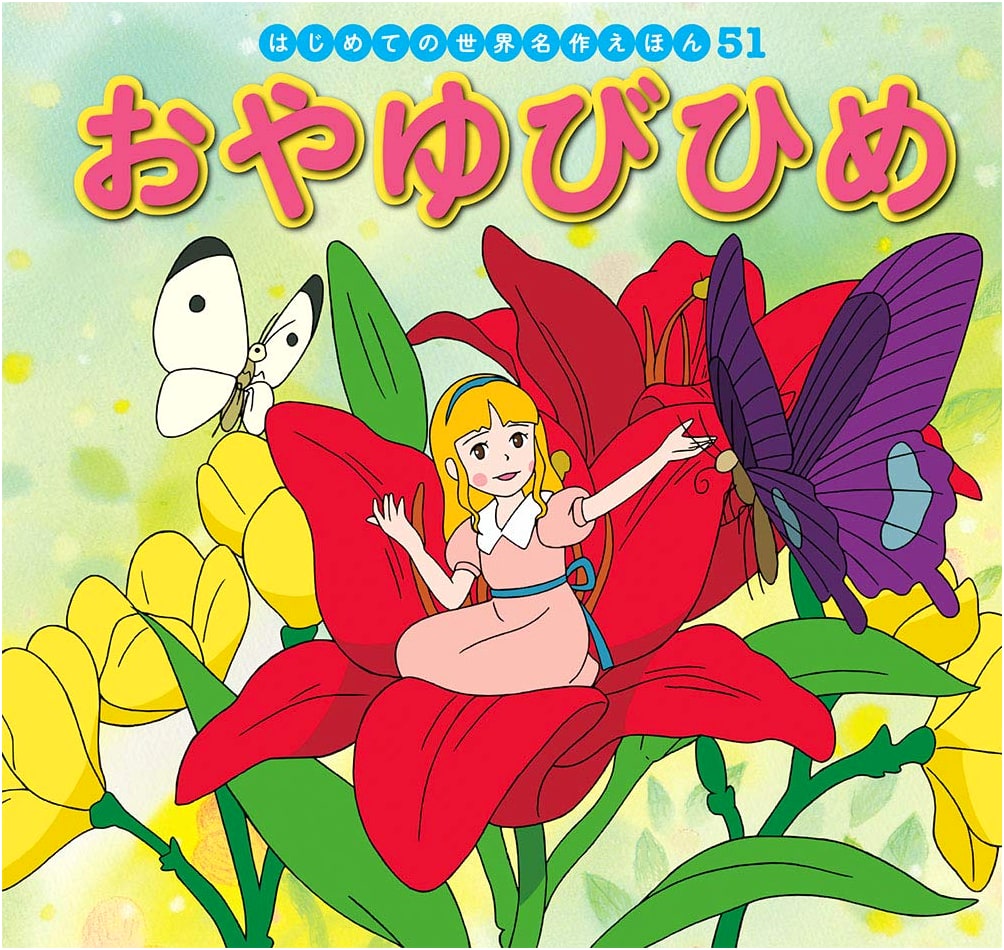 Thumbelina (World Masterpiece Fairy Tale Series #51) by Hatsue Nakawaki