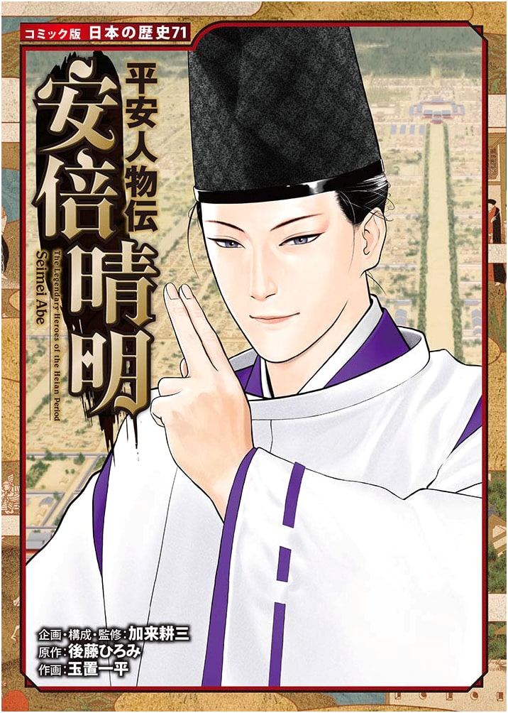 Heian Biographies: Abe no Seimei (Japanese History Manga, Vol. 71)