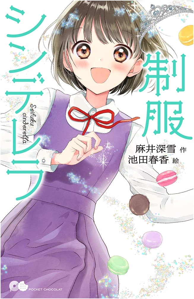 Uniform Cinderella (Pocket Chocolat 11)