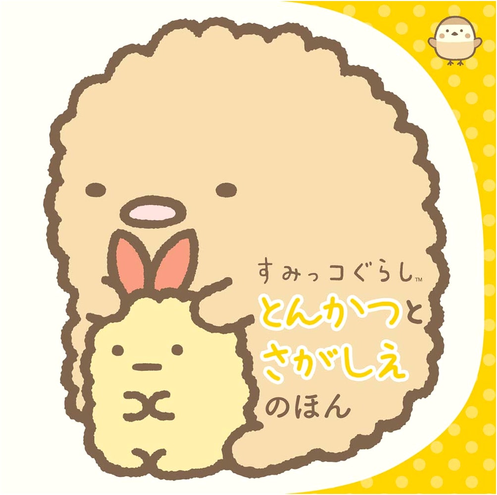 Sumikko Gurashi: Tonkatsu and the Hidden Picture Book