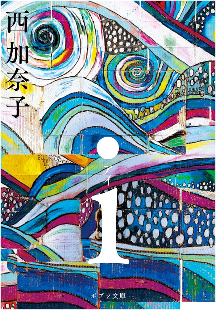 i by Kanako Nishi (Poplar Bunko)