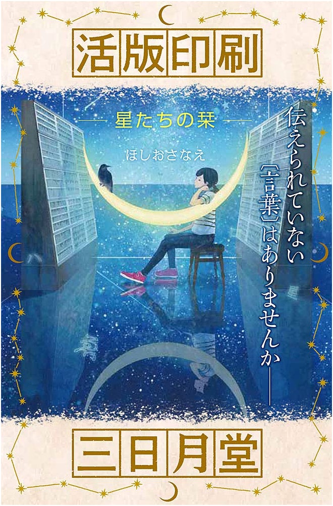 Mikazukido Letterpress Printing: Star Bookmarks (Special Edition)
