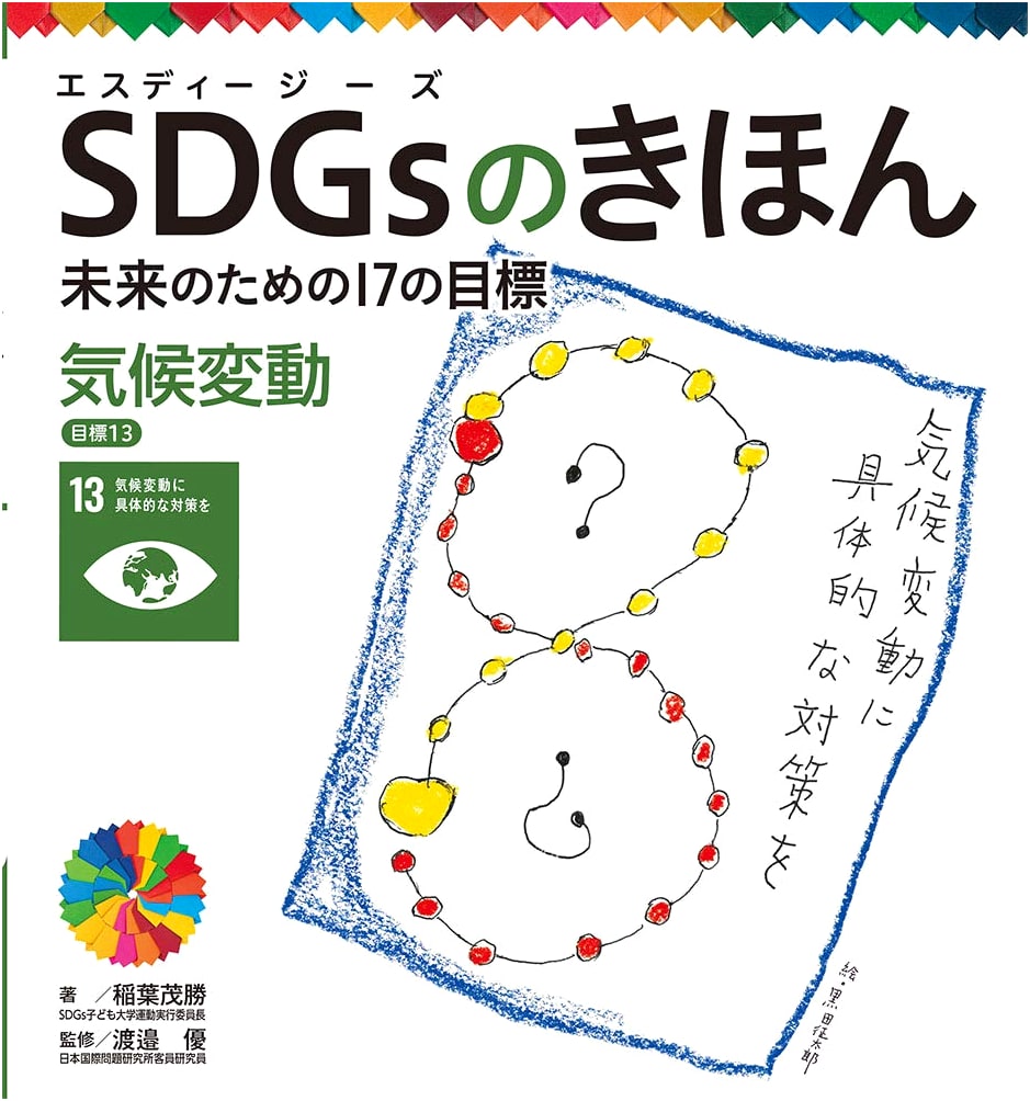 Climate Change: Goal 13 (SDGs Basics: 17 Goals for the Future, Volume 14)