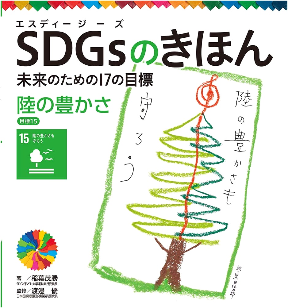 Life on Land: SDG Goal 15 (SDGs Basics: 17 Goals for the Future, Vol. 16)