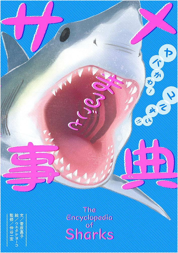 Super Cute & Totally Awesome! A Complete Shark Encyclopedia