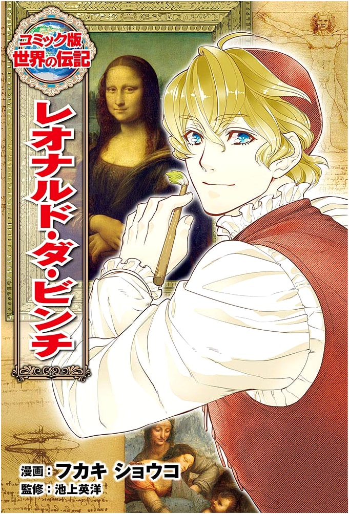 Leonardo da Vinci (World Biography Comic Edition #47)
