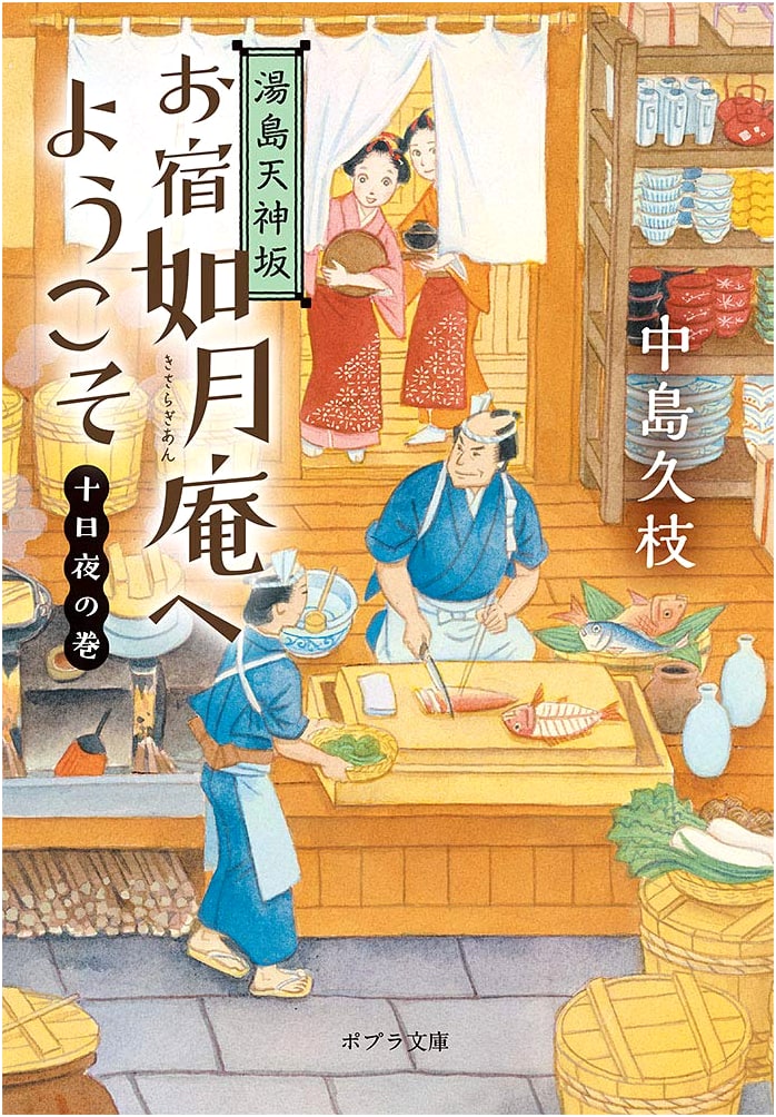 Welcome to Kisaragi-an Inn on Yushima Tenjin Hill: The Night of Nights Volume
