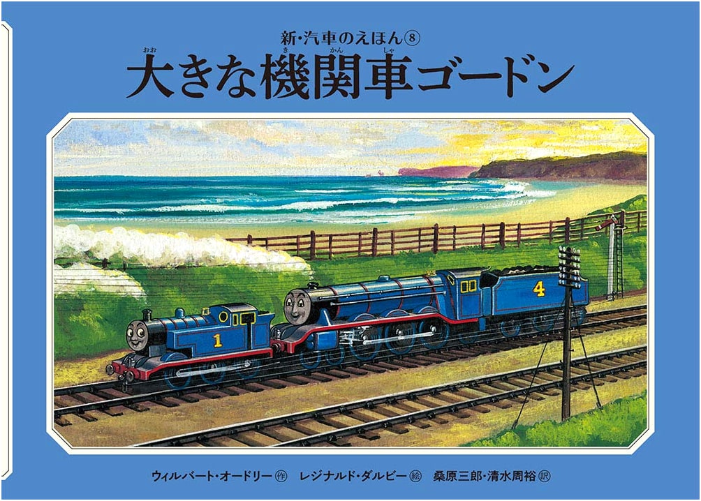 Gordon the Big Engine (Thomas the Tank Engine #8) by Rev. W. Awdry