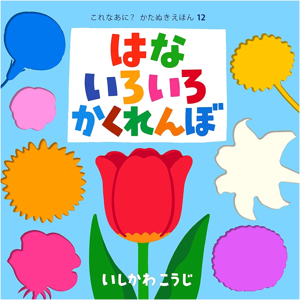 Hana Iroiro Kakurenbo: What's This? Picture Book #12 by Koji Ishikawa