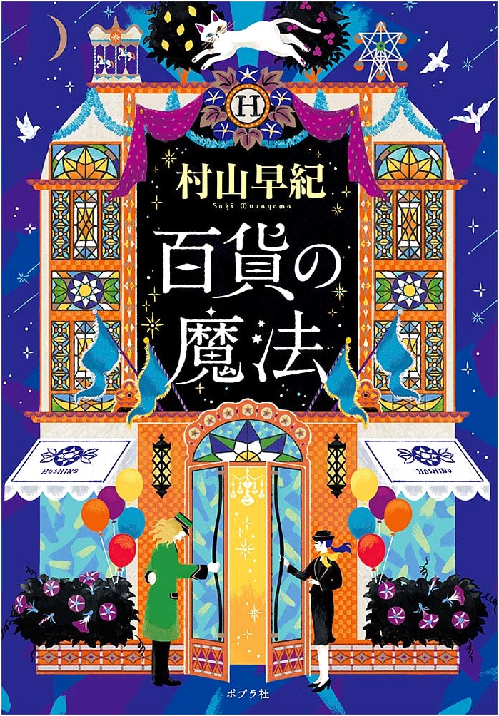 The Magic of the Department Store (Poplar Bunko Mu 3-1)