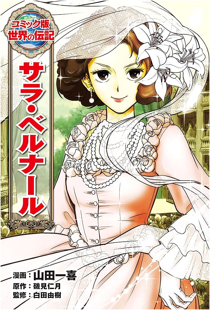 Sarah Bernhardt: Comic Biography #49 (Poplar Biographies)