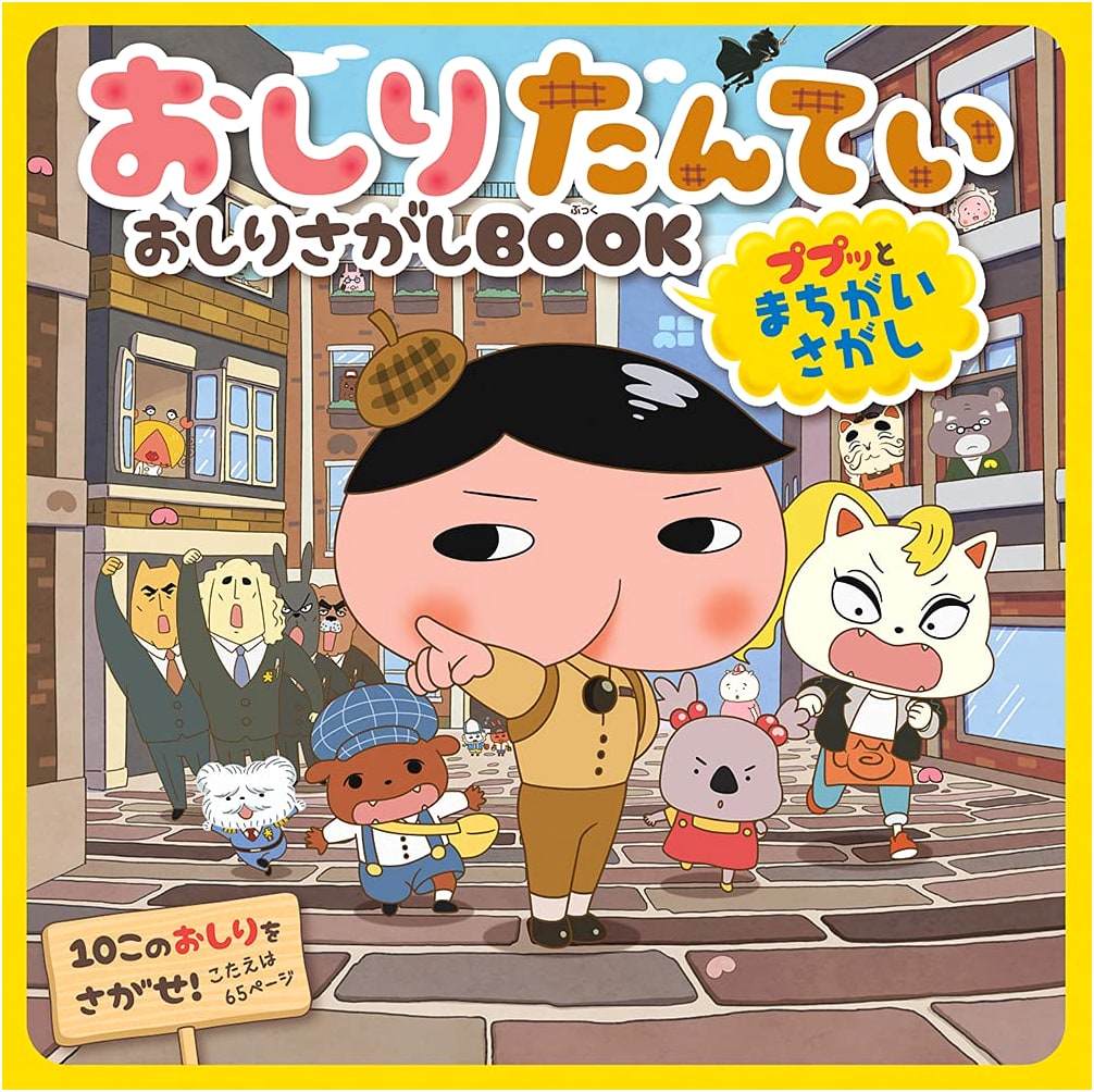 Oshiri Tantei: Butt-Finding BOOK - Puputto Spot the Difference Activity Book