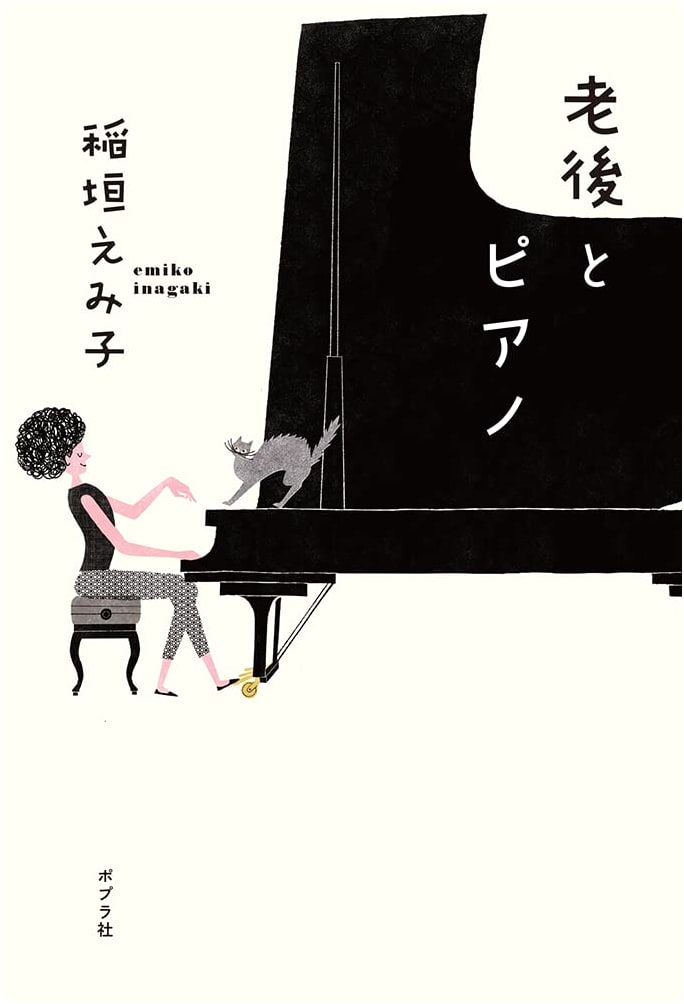 Old Age and the Piano by Emiko Inagaki